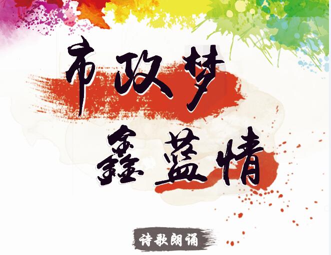 市政夢(mèng)、鑫藍(lán)情