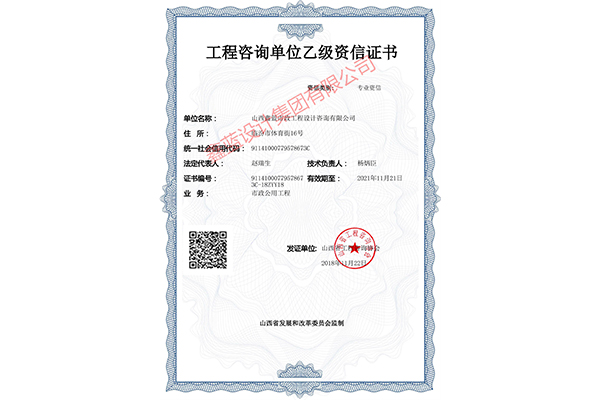 工程咨詢(xún)單位乙級(jí)資信證書(shū)