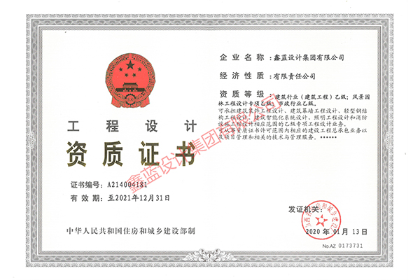 建筑行業(yè)（建筑工程）乙級(jí)；風(fēng)景園林工程設(shè)計(jì)專(zhuān)項(xiàng)乙級(jí)；市政行業(yè)乙級(jí)